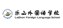 樂山外國(guó)語學(xué)校